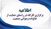 برگزاری کارگاه در راستای حمایت از خانواده وجوانی جمعیت